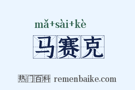 马赛克是什么意思的图片